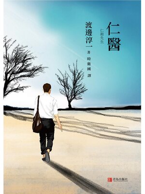 cover image of 仁醫